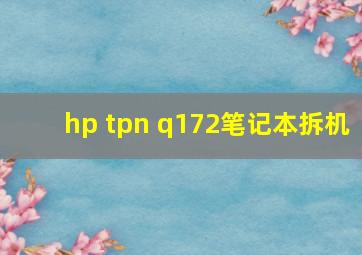 hp tpn q172笔记本拆机